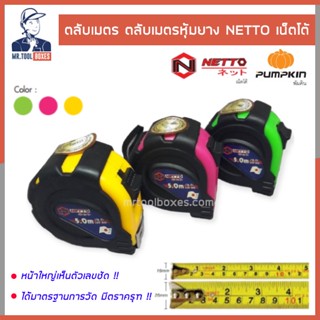 ตลับเมตร ตลับเมตรหุ้มยาง 3.5เมตร / 5เมตร เน็ตโต้ NETTO คละสี ออกใบกำกับภาษีได้