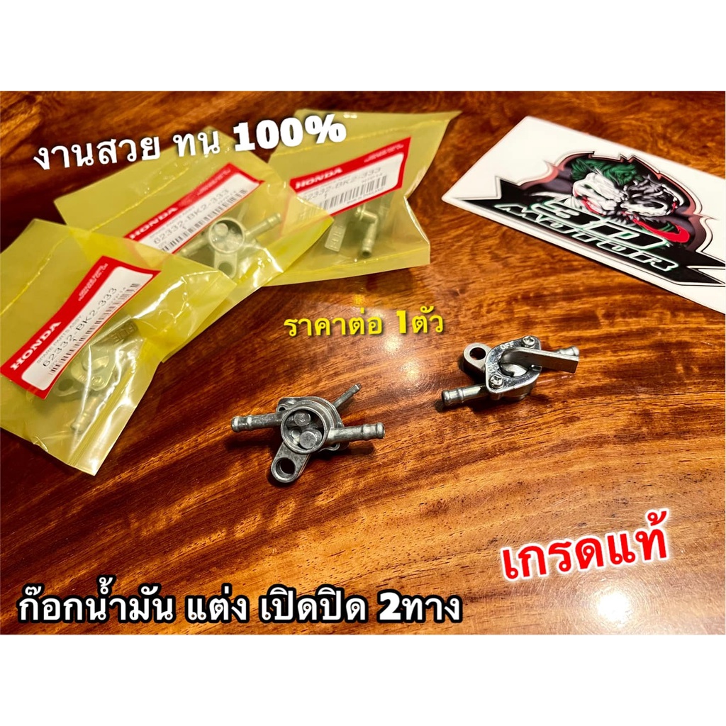ก๊อกน้ำมัน แต่ง เปิดปิด 2ทาง ON OFF วาวล์น้ำมัน ก๊อก เปิด-ปิด น้ำมัน ทั่วไป