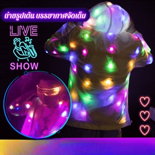 (ขายนิยม) เสื้อคลุมเรืองแสงLEDสีสันสดใส สำหรับ ปาร์ตี้ คริสต์มาส บาร์