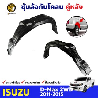 ซุ้มล้อพลาสติก กันโคลน คู่หลัง ข้างซ้าย-ขวา Isuzu D-Max รุ่น 2WD ปี 2011 - 2015 อีซูซุ ดีแม็กซ์