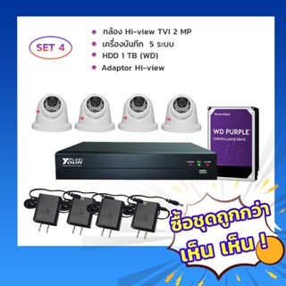 🔥[ Free HDD ]🔥 กล้องวงจรปิด Hi-view รุ่น HT-99D20 L.4  พร้อม เครื่องบันทึก รุ่น YP5-04N รองรับ 5 ระบบ