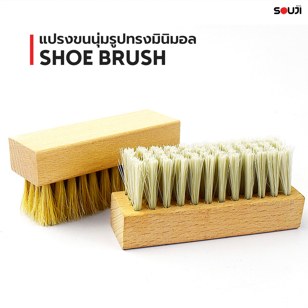 ✨SOUJI SOFT BRUSH✨แปรงขัดรองเท้า ขนนุ่ม ด้ามจับไม้ สไตล์ Minimal ไม่ทำลายพื้นผิว เหมาะสำหรับ UPPER