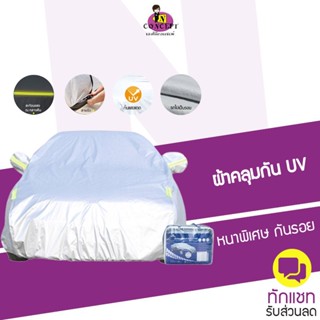 ผ้าคลุมรถยนต์ autovink เคลือบกัน UV ใช้คลุมรถเก๋ง รถกระบะ เคลือบสารกันแดดUV มีแถบสะท้อนแสงเวลากลางคืน ป้องก้นรอยขีดข่วนต่างๆ