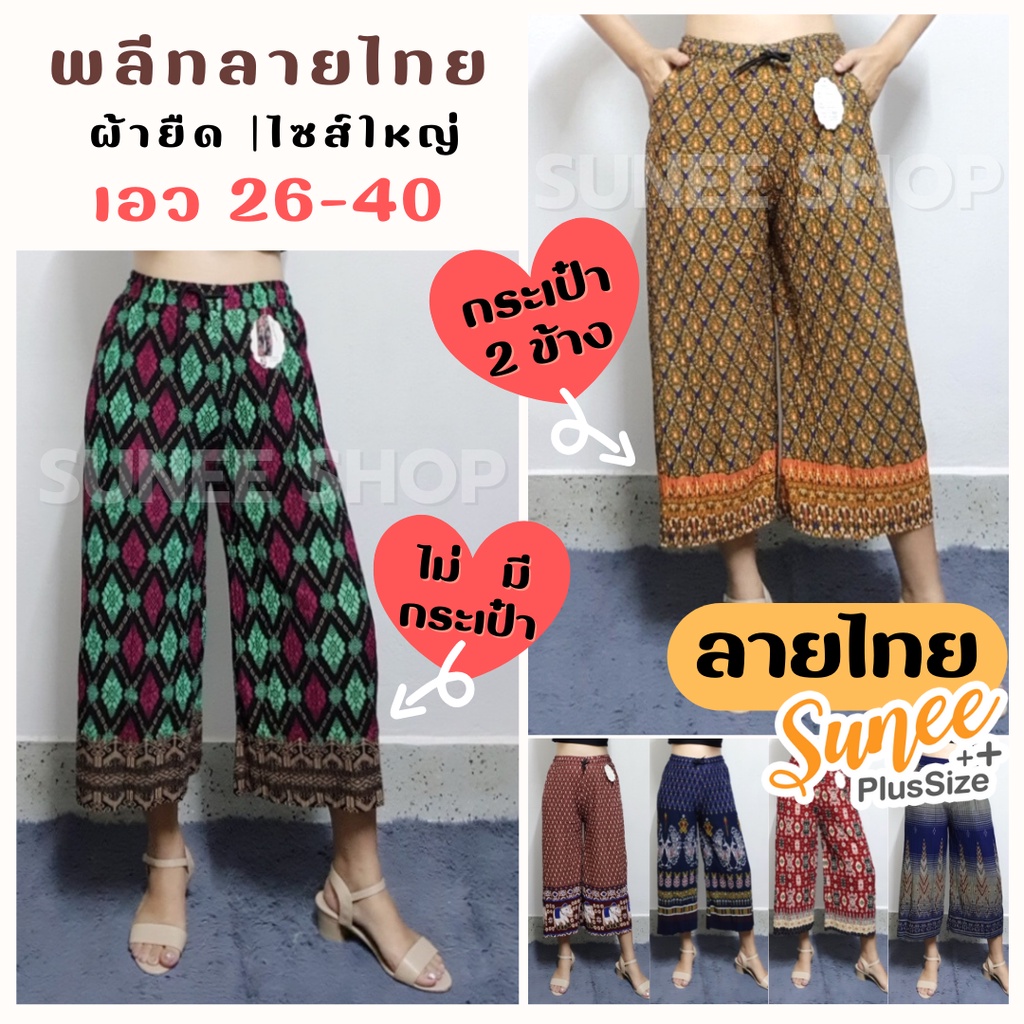 กางเกงพลีท ลายไทย เอว26-40 มีกระเป๋า ผ้ายืดเนื้อนิ่ม มีเชือกรูดเอว ไซส์ใหญ่ กางเกงคนแก่ คนอ้วน สาวอวบ (720) Sunee shop
