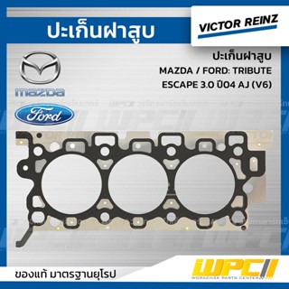 VICTOR REINZ ปะเก็นฝาสูบ เหล็ก MAZDA / FORD: TRIBUTE, ESCAPE 2.0 YF ทรีบิ้วท์, เอสเคป *