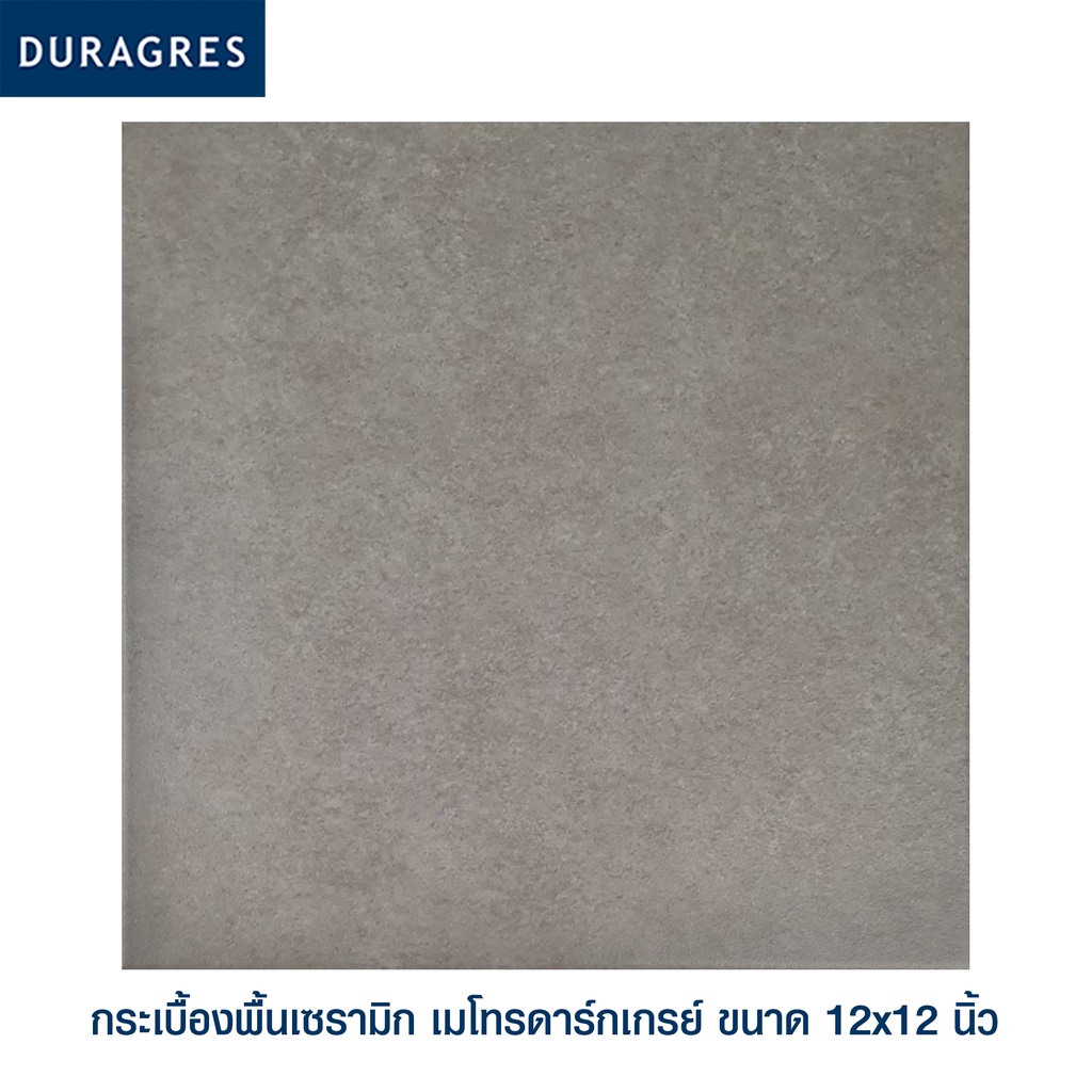 กระเบื้องปูพื้น 12x12 นิ้ว เมโทรดาร์กเกรย์ สีเทา ผิวด้าน ลายซีเมนต์ Duragres by UMIPRO