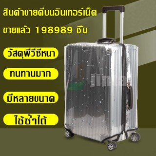 ผ้าคลุมกระเป๋าเดินทางแบบใส PVC Luggage Cover ผ้าคลุมกระเป๋าเดินทาง กันน้ำ กันเปื้อน กันรอย ติดแน่น Cover Suitcase Luggag