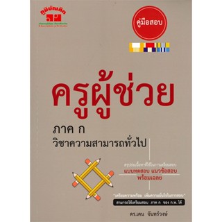 หนังสือ ครูผู้ช่วย ภาค ก วิชาความสามารถทั่วไป ผู้แต่ง เคน จันทร์วงษ์ สนพ.ภูมิบัณฑิต หนังสือคู่มือเรียน คู่มือเตรียมสอบ