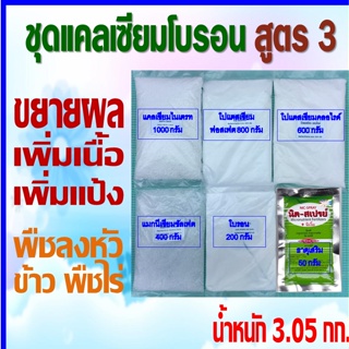 แคลเซียมโบรอน สูตร3 (3.05 กก.) ช่วยลดการหลุดร่วงของผลช่วยขยายผล สร้างเนื้อ สร้างแป้ง เพิ่มน้ำหนัก พืชออกดอกติดผลตลอดเวลา