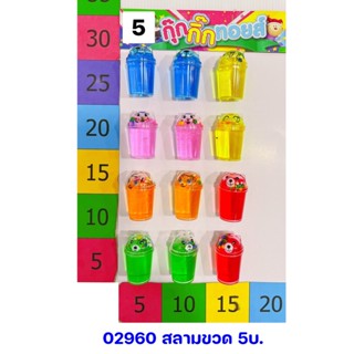 ของเล่น สลามขวด 5บาท
