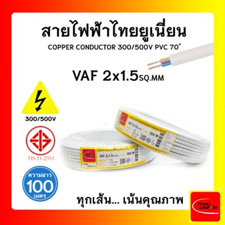 สายไฟ VAF ไทยยูเนียน 2x1.5sqmm. ยาว 100 เมตร THAI UNION