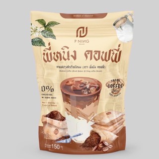 พี่หนิง คอฟฟี่ ☕️ คุมหิว อิ่มนาน แพคเกจใหม่ แท้100%