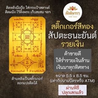 สติ๊กเกอร์ สัปตะธนะยันต์ รวยเงิน รหัส S-9305 สติ๊คเกอร์องค์เทพ เสริมดวง