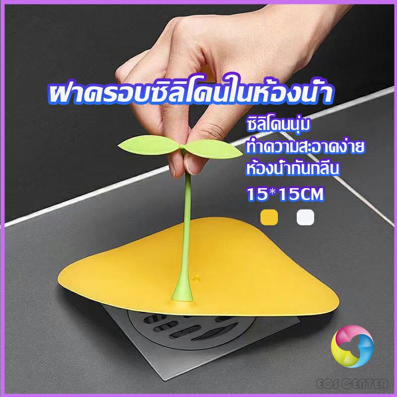Eos Center แผ่นซิลิโคนกันกลิ่น แผ่นรองระงับกลิ่น ฝาครอบท่อระบายน้ำซิลิโคน กันแมลงHome & Living ราคา ถูกที่สุด ดีลบีเคเค
