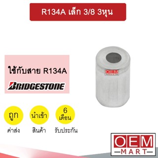 ปลอกอัดสายน้ำยาแอร์ อลูมิเนีย สำหรับใส่สาย BRIDGESTONE R134A เล็ก 3/8 3หุน (แพ็ค2ชิ้น) 406