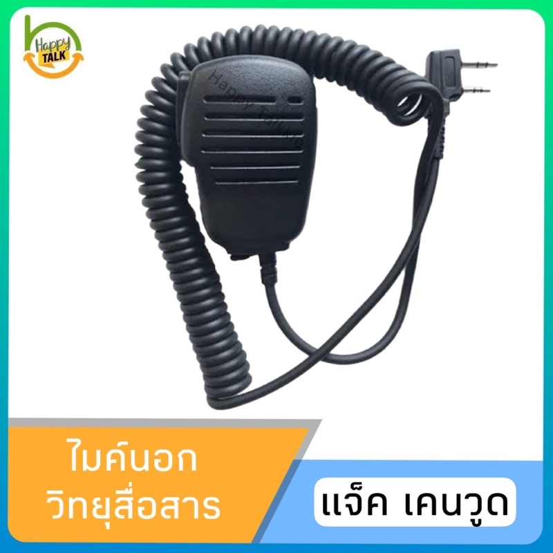 ไมค์นอก วิทยุสื่อสารเครื่องดำ/แดง เกรดคุณภาพอย่างดี สำหรับ ICOM MOTOROLA BAOFENG SPENDER และรุ่นอื่นๆอีกมากมาย สอบถามได้