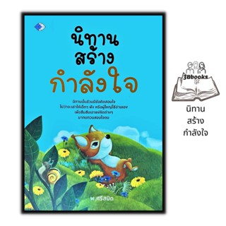 หนังสือ นิทานสร้างกำลังใจ : นิทาน