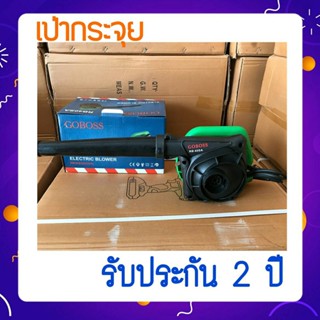 [[ส่งฟรี ไม่ต้องใส่โค้ด]] Goboss Blower 900W เครื่องเป่าลม-ดูดฝุ่น ลมแรง - แรงลมสม่ำเสมอ ทนใช้งานง่าย