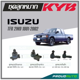 KYB ลูกหมาก ISUZU TFR 2WD ปี 1991-2002 ลูกหมากคันชัก,ลูกหมากปีกนกบน,ลูกหมากปีกนกล่าง