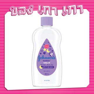 💗[ของเกาเกา] ของแท้พร้อมส่ง💗Johnsons Bedtime Oil 300ml ช่วยให้ผิวนุ่ม หอมผ่อนคลายสบายผิวก่อนนอน