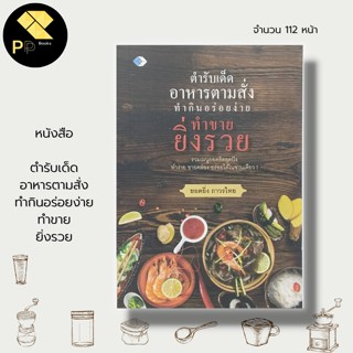 หนังสือ ตำรับเด็ด อาหารตามสั่ง ทำกินอร่อย ทำขายยิ่งรวย : สูตรอาหาร เมนูอาหาร เมนูกับข้าว ผู้แต่ง ยอดยิ่ง   ถาวรไทย