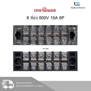 เทอร์มินอล บล็อก Terminal Block 600V 15A ขนาด 6P