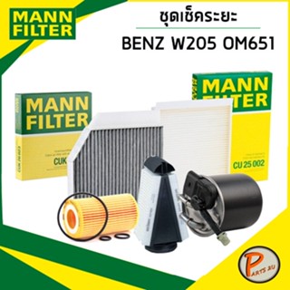 BENZ W205 ชุดเปลี่ยนไส้กรอง MANN / OM651, 651.921 C200d, C200d BlueTEC, C250d C300 BlueTEC Hybrid กรองอากาศ กรองแอร์