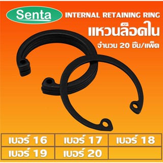 แหวนล็อคใน แหวนล็อค เหล็กชุบดำ เบอร์ RTW16 RTW17 RTW18 RTW19 RTW20 แพ็ค 20 ชิ้น (Internal Retaining Ring)