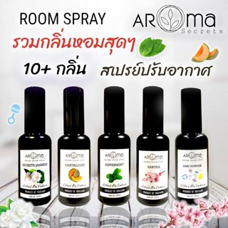 ROOM SPRAY สเปรย์ปรับอากาศ อโรม่า รูม สเปรย์ ขนาด 50ml.