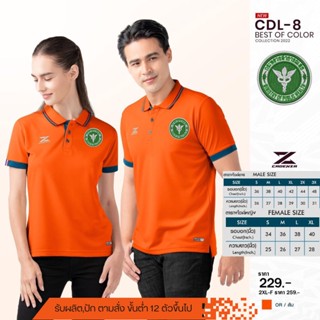 เสื้อโปโลชาย CDL8 (ปักโลโก้สาธารณสุข)มาใหม่ล่าสุด สวมใส่สบาย!