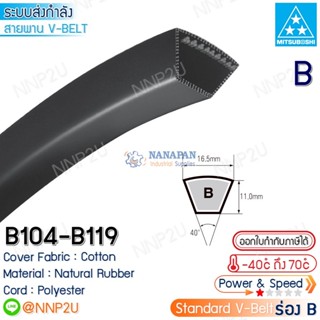 MITSUBOSHI สายพานมิตซูโบชิ ร่อง B เบอร์ B104 B105 B106 B107 B108 B109 B110 B111 B112 B113 B114 B115 B116 B117 B118 B119