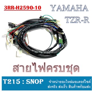 สายไฟชุด สายไฟเมน ชุดสายไฟชุดใหญ่ Yamaha TZR / TZR-R ใส่แทนอันเก่าได้เลย พร้อมส่งค่ะ ไม่ต้องแปลงให้วุ่นวาย