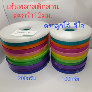 เส้นพลาสติกสานตะกร้า12มม. ตราลูกโจ้ (สีใส)