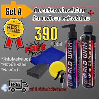 น้ำยาแวกซ์ภายใน+น้ำยาเคลือบยางดำ set A#ทายางดำ#ยางดำ#พลาสติก#ดูแลรถ#เคลือบพลาสติก#แว๊กภายใน#แว๊กซ์ภายใน#ภายในรถ#ยางรถ