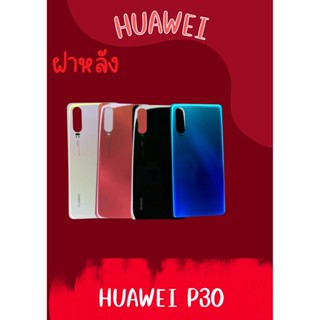 ฝาหลัง Huawei P30 แถมฟรี !!แหวนติดมือถือ+ฝาหลัง+ปุ่มกดข้าง+แคปล่าติดกันรอยอะไหล่มือถืงคุณภาพดี shopshop mobile