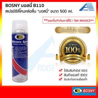 สเปรย์ซิลิโคนหล่อลื่น บอสนี่ BOSNY B110 ขนาด 500 มล.