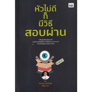 Se-ed (ซีเอ็ด) : หนังสือ หัวไม่ดีก็มีวิธีสอบผ่าน