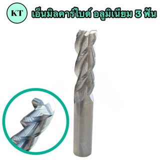 เอ็นมิลคาร์ไบด์ อลูมิเนียม 3F เหมาะสำหรับ งานอลูมิเนียม โดยเฉพาะ Alu Endmill Carbide (ขนาด10.0-12.0มม.) 🚀สินค้าพร้อมส่ง🚀