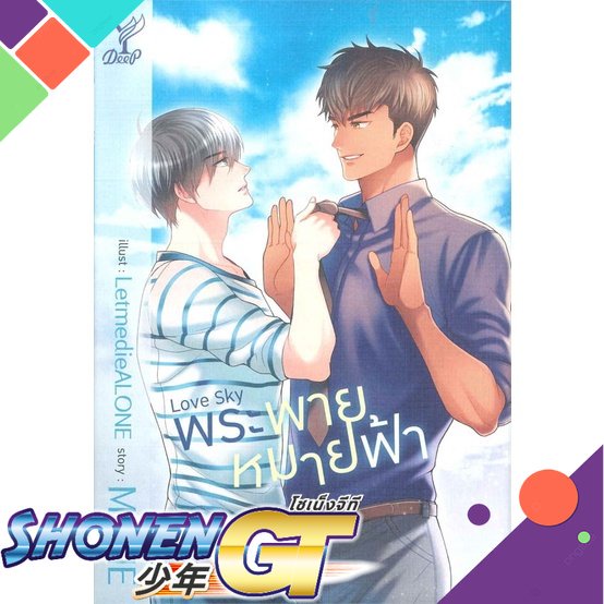 [พร้อมส่ง] หนังสือLove Sky พระพายหมายฟ้า#นิยายวัยรุ่น Yaoi,สนพ.Deep,MAME