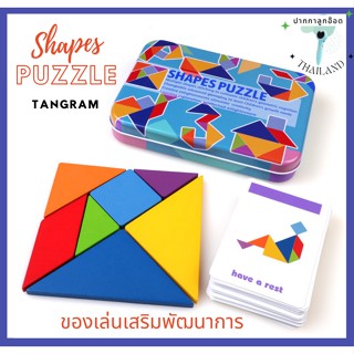 ของเล่นเสริมพัฒนาการ Shape Puzzle ตัวต่อ tangram พัฒนามิติสัมพันธ์ การคิดอย่างมีตรรกยะ การแก้ปัญหาจากโจทย์ที่กำหนดให้