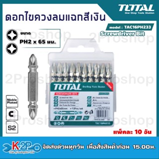 TOTAL ดอกไขควงกลมปากแฉก(สีเงิน) ขนาด 2x65 mm  รุ่น TAC16PH233. ปลายแม่เหล็ก (Screwdriver Bits) (แพ็คละ 10 อัน)