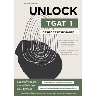 (ศูนยหนังสือจุฬาฯ) คู่มือเตรียมสอบ UNLOCK TGAT 1 การสื่อสารภาษาอังกฤษ (9786165944601)