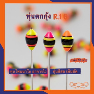 ทุ่นตกกุ้งR.16 ทรงรักบี้