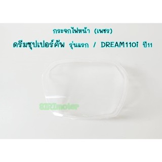 กระจกไฟหน้า Dream super CUB รุ่นแรก กระจกครอบไฟหน้า เพชร ดรีมซุปเปอร์คัพ, DREAM110i ปี11 กระจกไฟหน้า(เพชร) DREAM-110i