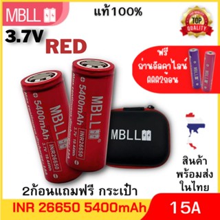 แท้ 100% ถ่านชาร์จขนาด 26650 MBLL 26650  5400mah 15A  (2ก้อน แถมกระเป๋า) สินค้ารับประกัน3เดือน