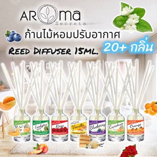 ♻️ไซส์มินิ🥰 ก้านไม้หอมปรับอากาศ ขนาด15ml. by *Aroma Secrets ขนาดทดลอง