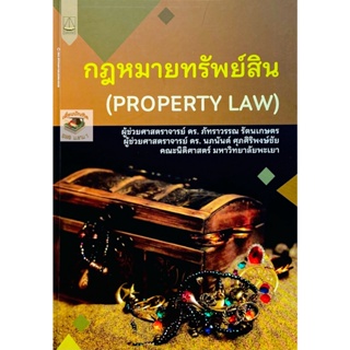 กฎหมายทรัพย์สิน (PROPERTY LAW)  2565