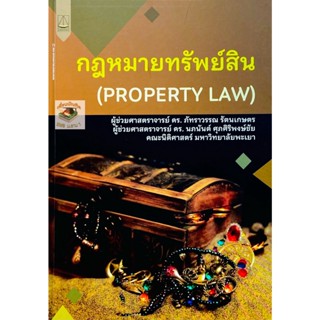 กฎหมายทรัพย์สิน (PROPERTY LAW)  2565