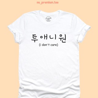 เสื้อยืดลาย I dont care ภาษาเกาหลี มีหลายสี ไซส์ S - 2XL