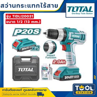 Total สว่านกระแทก 1/2 นิ้ว แบตเตอรี่ ไร้สาย 20 โวลท์ (ปรับซ้าย-ขวาได้) (แบต 2 ก้อน + แท่นชาร์จ) รุ่น TIDLI20031